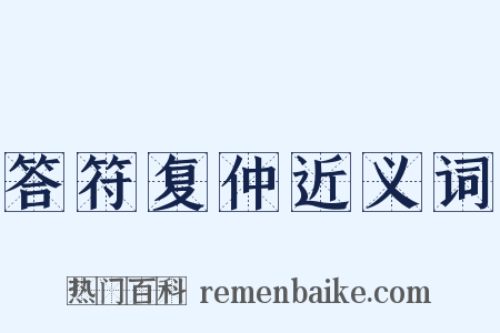 答符复仲近义词是什么意思的图片